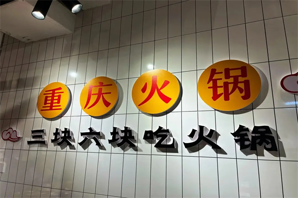 三块六重庆火锅加盟费
