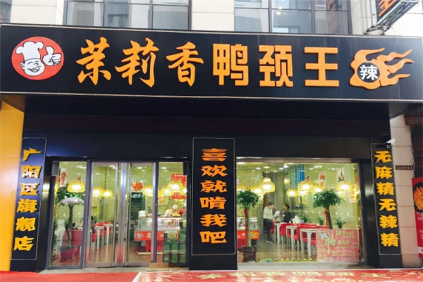 李记茉莉香鸭颈王