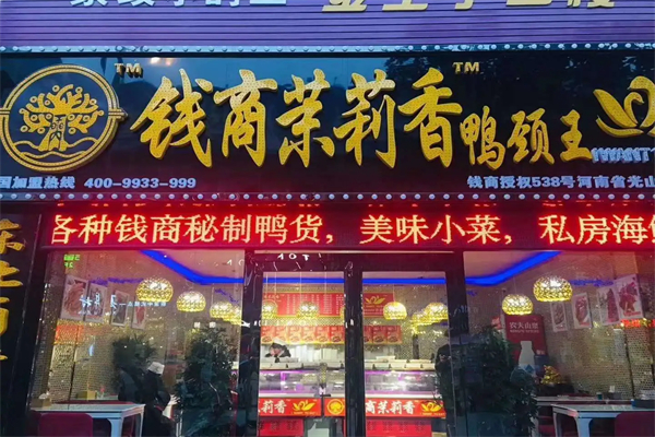 李记茉莉香鸭颈王
