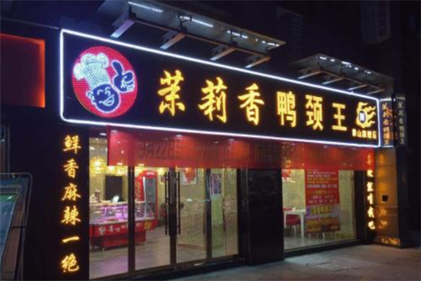 李记茉莉香鸭颈王