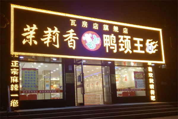 李记茉莉香鸭颈王