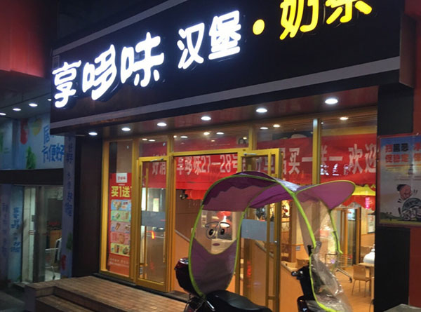 享哆味汉堡