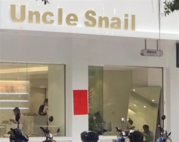 Uncle Snail螺蛳叔叔