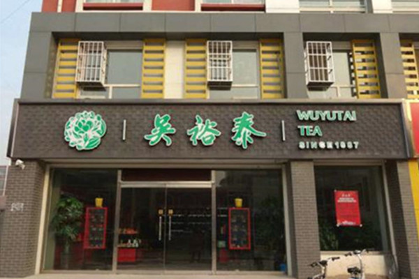 吴裕泰茶叶店加盟费