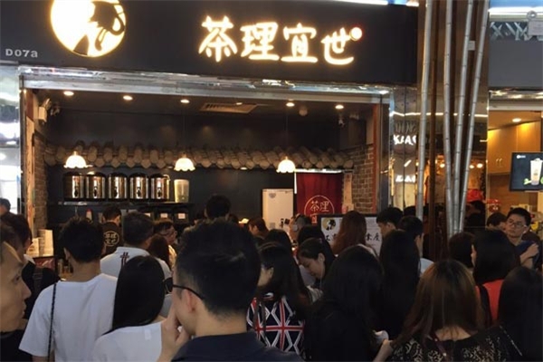 茶理宜世奶茶