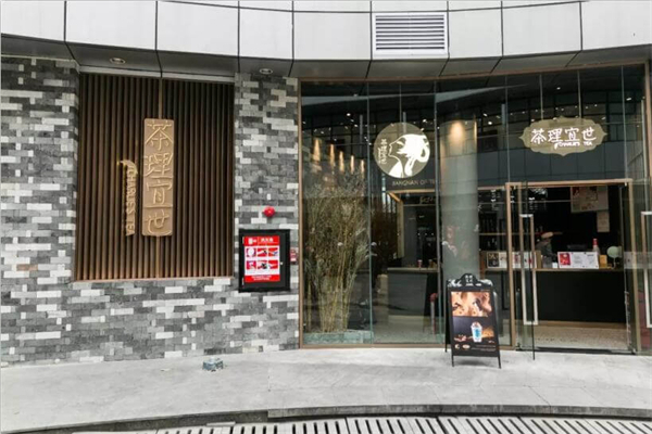 茶理宜世奶茶