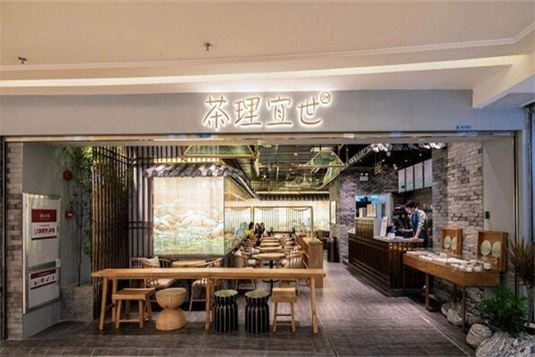 茶理宜世奶茶