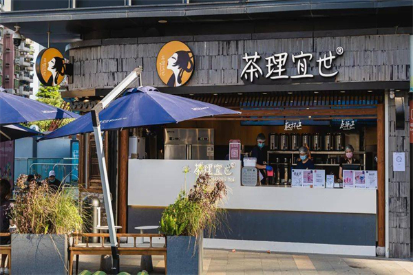 茶理宜世奶茶