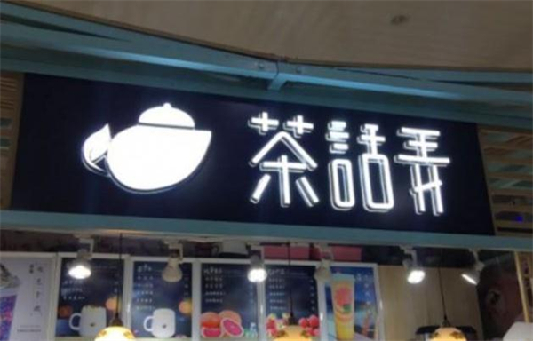 茶话弄饮品