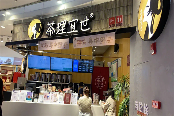 茶理宜世奶茶