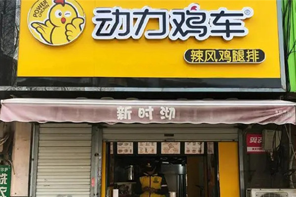 动力鸡车炸鸡加盟费
