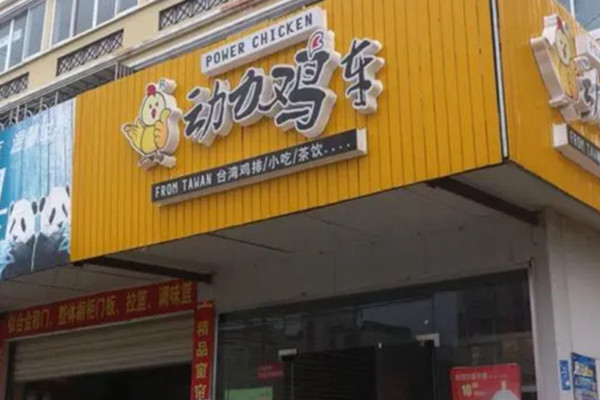 动力鸡车炸鸡加盟费