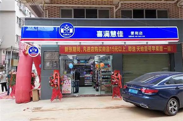 喜满慧佳便利店