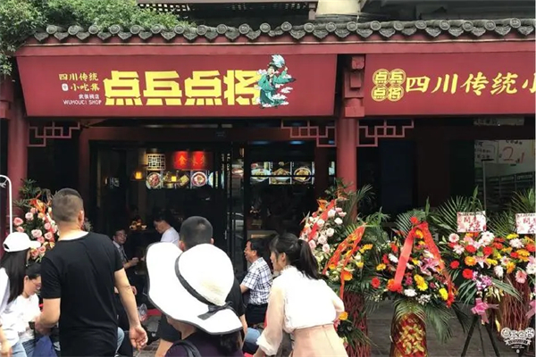 点兵点将·传统小吃集