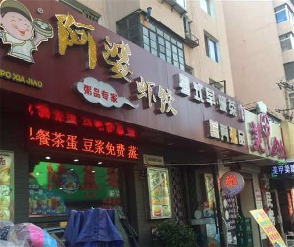 阿婆虾饺粥店加盟费