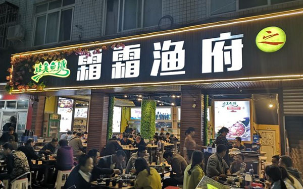 霜霜鱼府