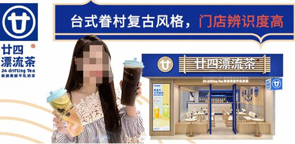 廿四漂流茶