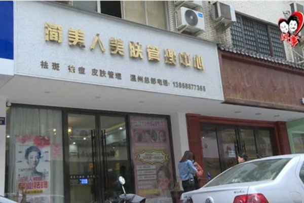简美人祛斑