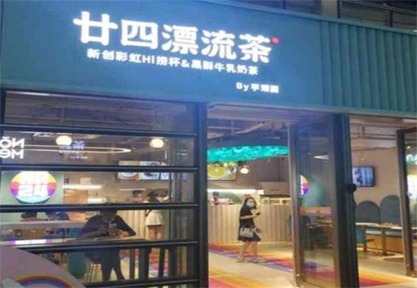 廿四漂流茶