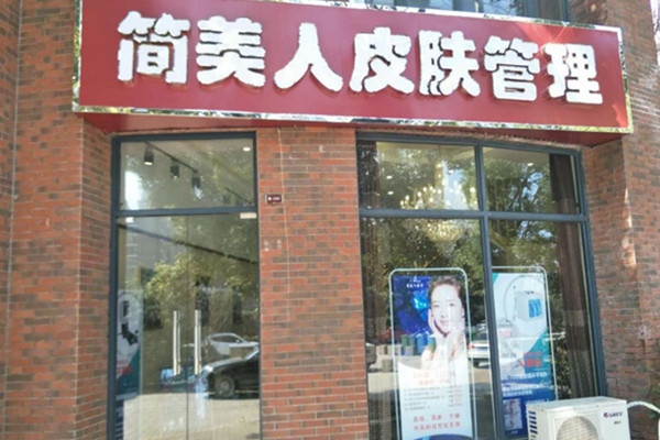 简美人祛斑