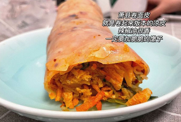 萧县卷面皮