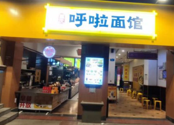 呼啦面馆