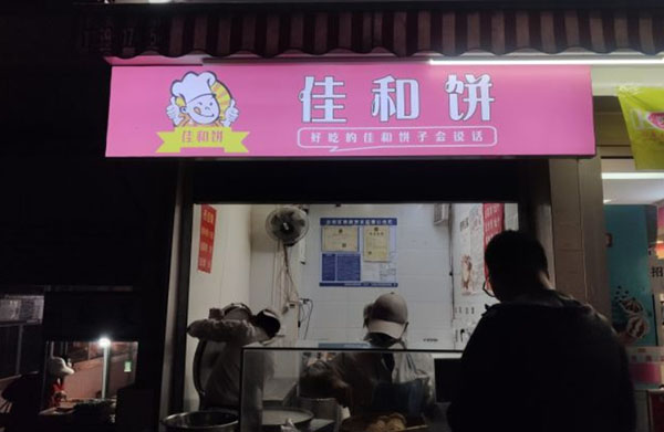 佳和饼加盟费