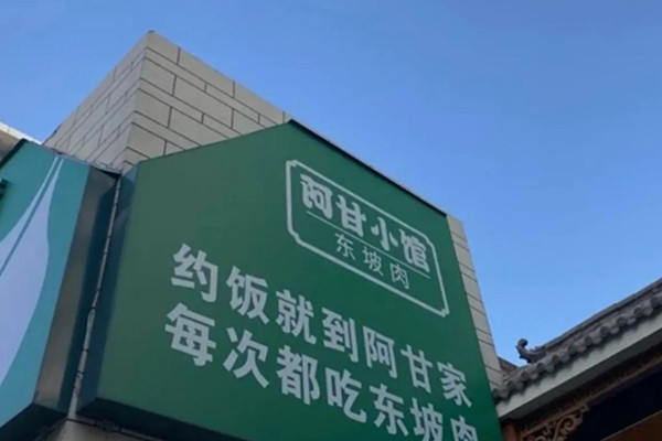 阿甘小馆加盟费