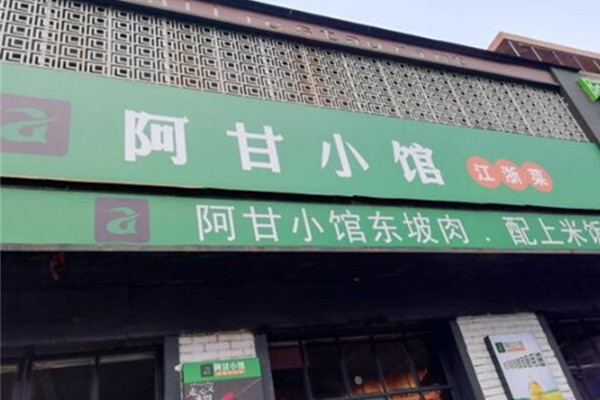 阿甘小馆加盟费