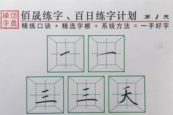 佰晟练字