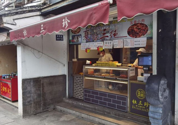 杜三珍卤菜店
