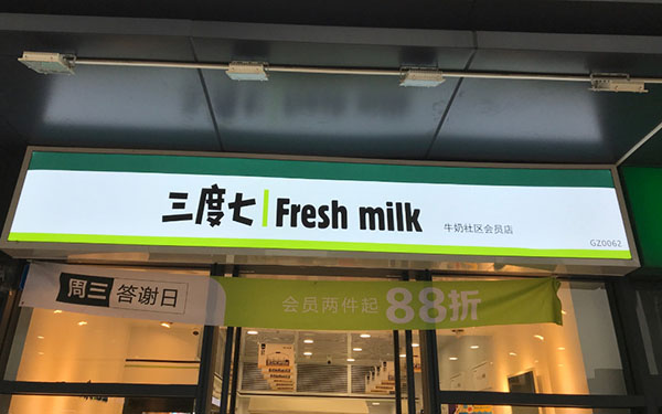 三度七社区牛奶店加盟费