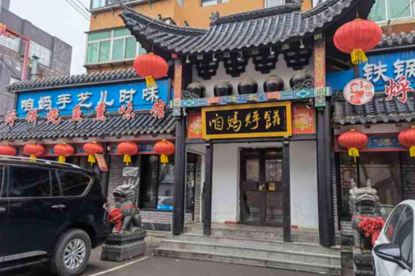 咱妈烀饼铁锅炖鱼馆