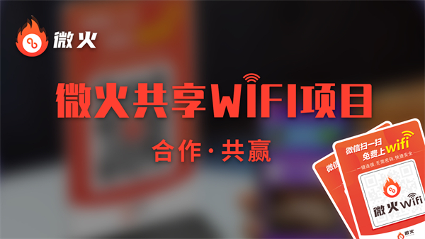 微火共享wifi