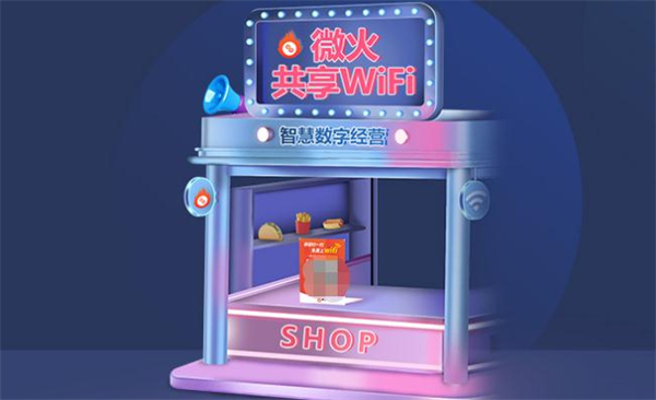 微火共享wifi