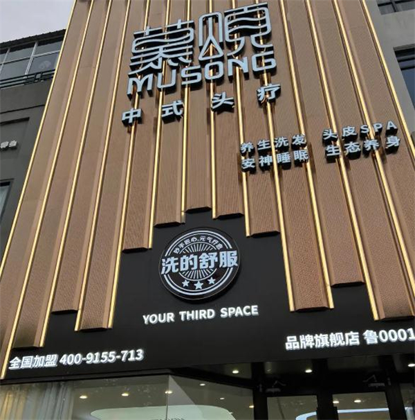 慕颂