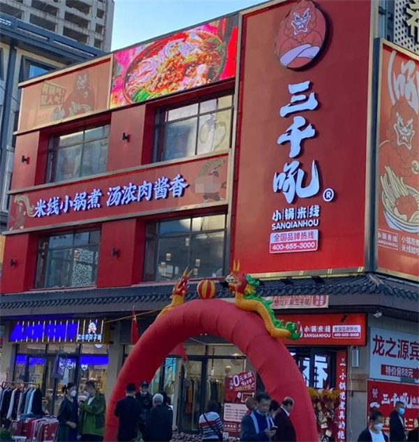 三千吼小锅米线