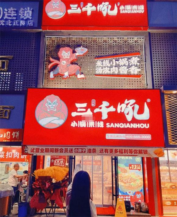 三千吼小锅米线