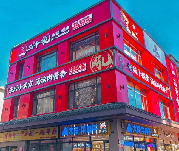 三千吼小锅米线