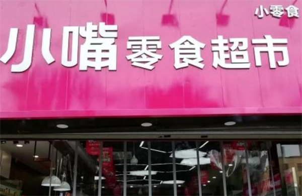 小嘴零食店