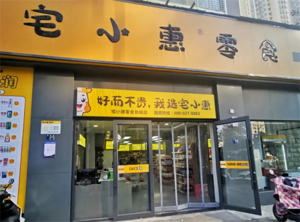 宅小惠零食