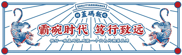 霸碗盖码饭