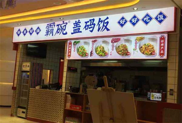 霸碗盖码饭加盟费