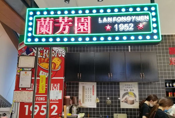 兰芳园奶茶加盟费