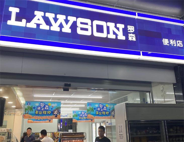 中百罗森便利店