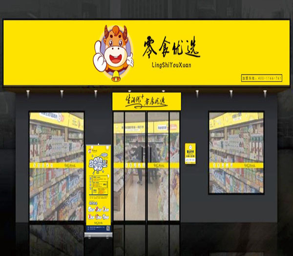 零食优选