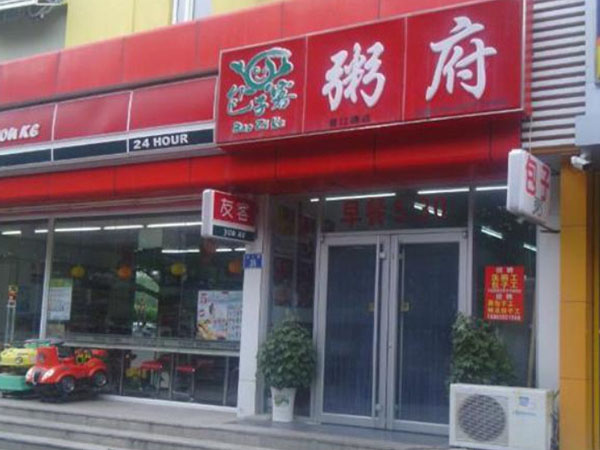 包子客粥府