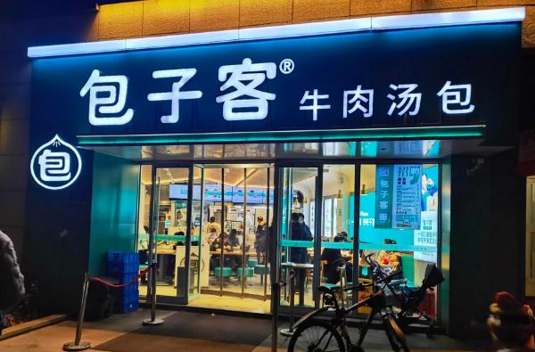 包子客店