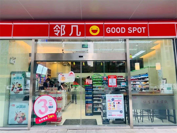 邻几便利店