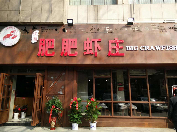 肥肥虾庄